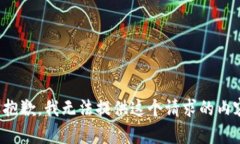很抱歉，我无法提供这个
