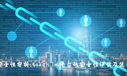 私钥安全性分析：token.im平台的安全性评估及使用指南