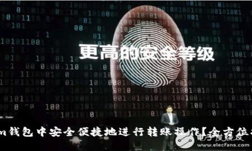 如何在Token.im钱包中安全便捷地进行转账操作？全方位指南与技巧分享