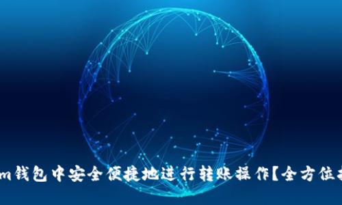 如何在Token.im钱包中安全便捷地进行转账操作？全方位指南与技巧分享