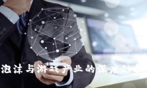 揭秘区块链泡沫与游戏产业的深度融合：机遇与挑战