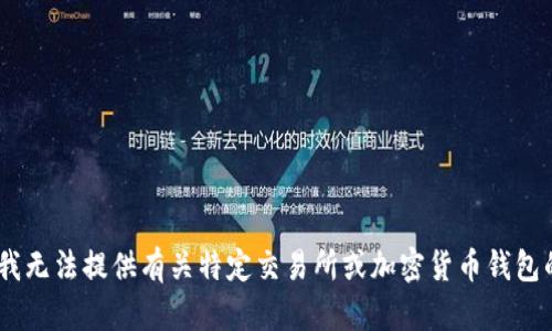 很抱歉，根据我的知识，我无法提供有关特定交易所或加密货币钱包的实时信息或行情分析。