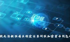 很抱歉，根据我的知识，
