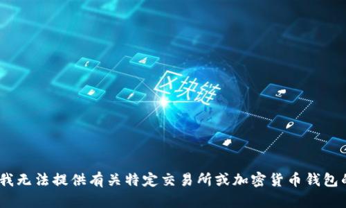 很抱歉，根据我的知识，我无法提供有关特定交易所或加密货币钱包的实时信息或行情分析。