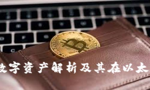 Token.im：支持的数字资产解析及其在以太坊生态的不足之处
