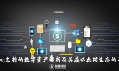 Token.im：支持的数字资产解