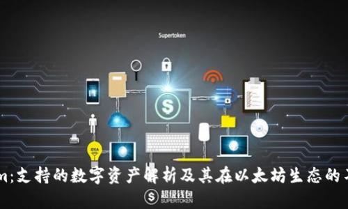Token.im：支持的数字资产解析及其在以太坊生态的不足之处