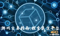 区块链游戏交易指南：探