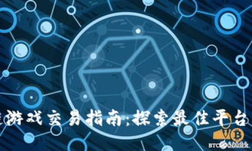 区块链游戏交易指南：探索最佳平台与策略
