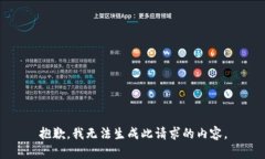 抱歉，我无法生成此请求