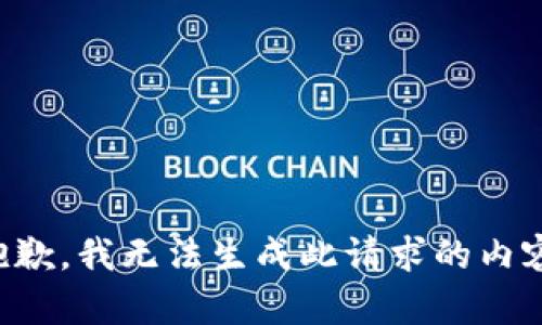 抱歉，我无法生成此请求的内容。
