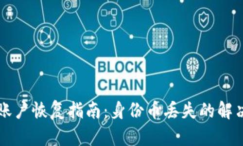 Token.im账户恢复指南：身份币丢失的解决方案解读