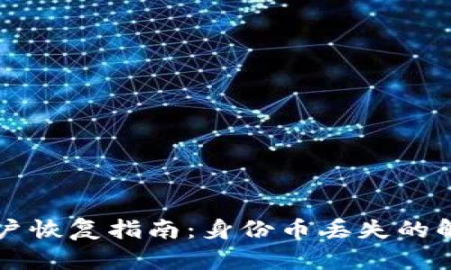 Token.im账户恢复指南：身份币丢失的解决方案解读