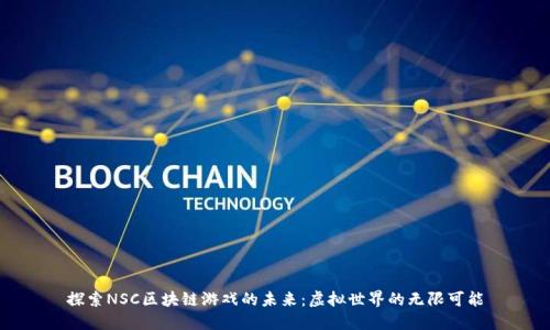 探索NSC区块链游戏的未来：虚拟世界的无限可能