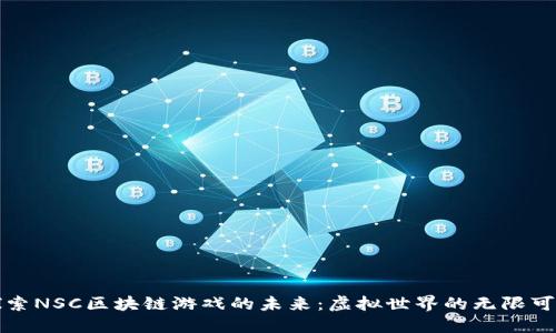 探索NSC区块链游戏的未来：虚拟世界的无限可能