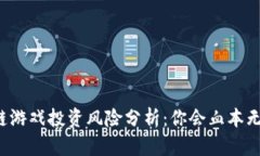 区块链游戏投资风险分析