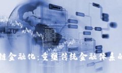 区块链金融化：重塑传统