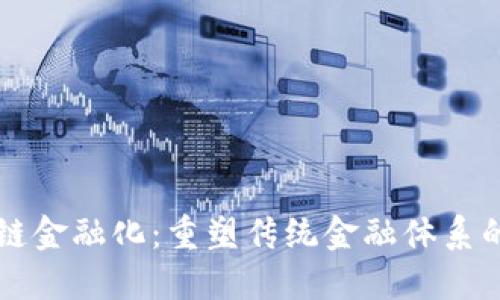 区块链金融化：重塑传统金融体系的未来