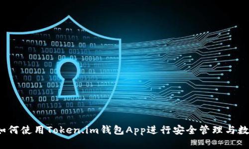 全面解析：如何使用Token.im钱包App进行安全管理与数字资产交易