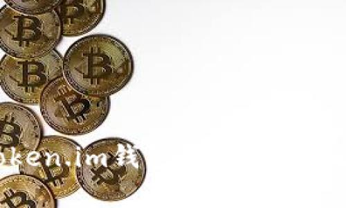 全面解析：如何使用Token.im钱包App进行安全管理与数字资产交易