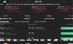 深入了解区块链数字金融