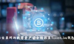  如何将OK交易所的数字资