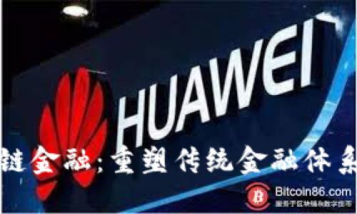 已落地区块链金融：重塑传统金融体系的未来之路