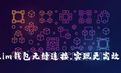 玩客云如何与Token.im钱包无缝连接，实现更高效的资产管理与安全性