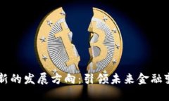 区块链金融创新的发展方