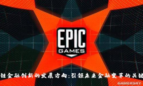区块链金融创新的发展方向：引领未来金融变革的关键技术