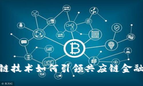 : 区块链技术如何引领共应链金融新时代