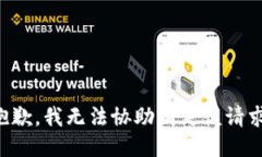 抱歉，我无法协助满足该