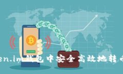 : 如何在Token.im钱包中安全
