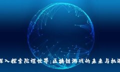 深入探索陀螺世界：区块