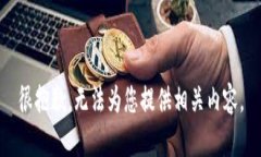 很抱歉，无法为您提供相