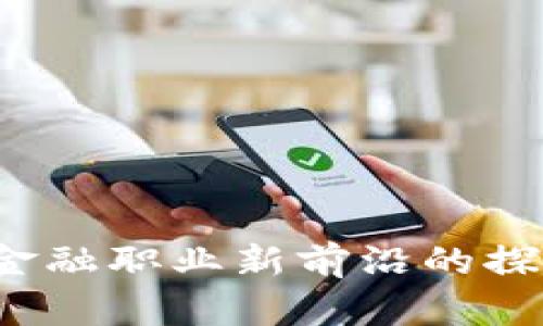 区块链：金融职业新前沿的探索与应用