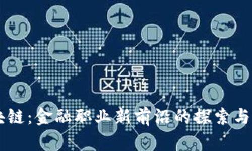 区块链：金融职业新前沿的探索与应用