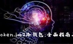 如何设置Token.im2冷钱包：