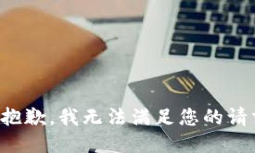 很抱歉，我无法满足您的请求。