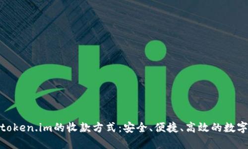 全面解析token.im的收款方式：安全、便捷、高效的数字钱包体验