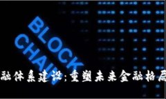 区块链数字金融体系建设