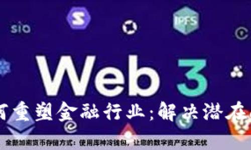 区块链技术如何重塑金融行业：解决潜在问题的全面解析