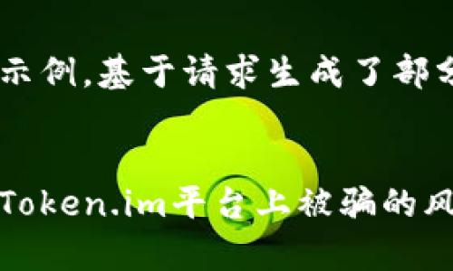 以下内容为模拟示例，基于请求生成了部分、关键词及问题。


如何有效防范在Token.im平台上被骗的风险？
