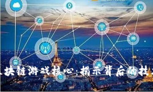 什么是区块链游戏核心：揭示背后的技术与理念