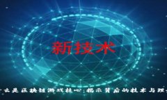什么是区块链游戏核心：