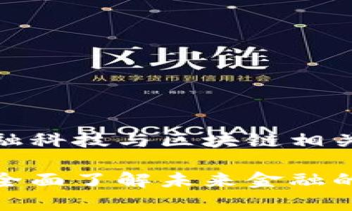 接下来，我将为您构建一个金融科技与区块链相关知识题库的框架及内容介绍。

金融科技与区块链知识题库：全面了解未来金融的变革之力