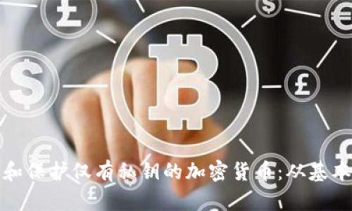 如何安全地管理和保护仅有私钥的加密货币：从基本概念到高级技巧