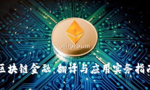 区块链金融：翻译与应用实务指南