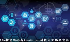 深入探索何冰与Token.im：科