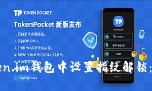 如何在Token.im钱包中设置指纹解锁：一步步指南
